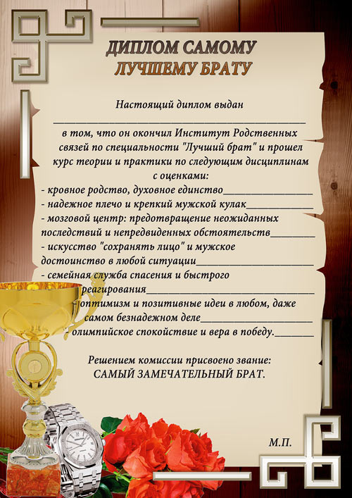 Диплом брату – Ты настоящий брат