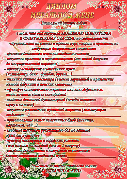 Диплом идеальной жена