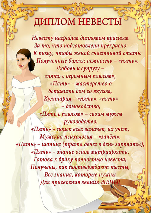 Диплом шикарной невесты – Награждаем красным дипломом
