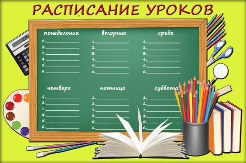 Бланк Расписание уроков - Домашнее задание
