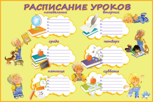 Расписание уроков - хочу в школу