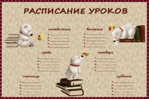 Расписание уроков для школы - Медвежата