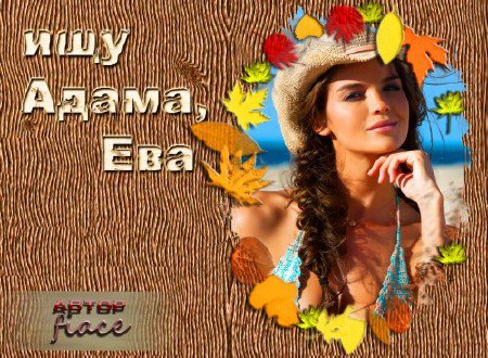 Рамочка для фото - Ищу мужа
