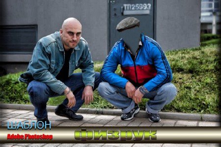 Прикольный фотошаблон для монтажа - Физрук