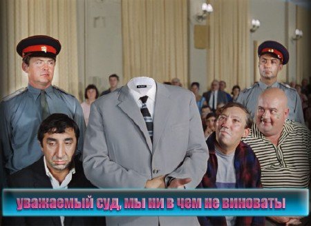Прикольный шаблон для фотомонтажа - Многоуважаемый суд, мы ни в чем не виноваты