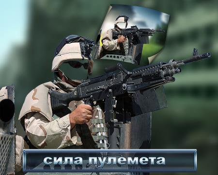 Прикольный шаблон для фотомонтажа - Сила пулемета