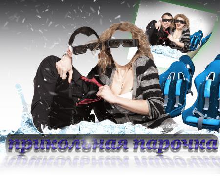 Двойной шаблон для psd - Прикольная парочка