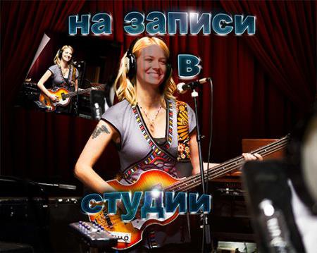 Шаблон для девушек - На студийной записи