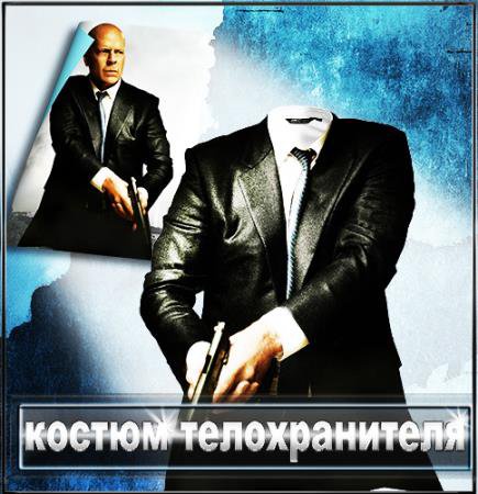 Шаблон для монтажа - В костюме телохранителя