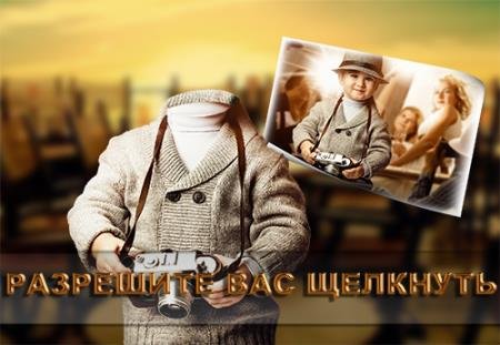Красивый детский шаблон для мальчика - Разрешите вас сфоткать