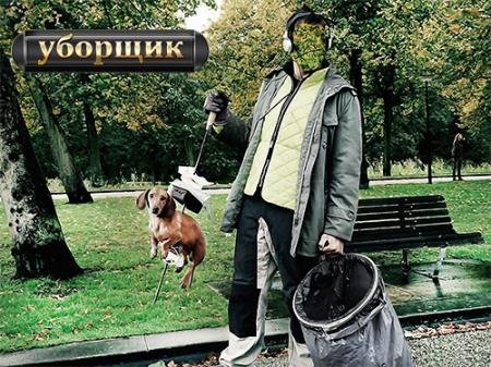 Мужской фотошаблон для монтажа - Уборщик под музыкой