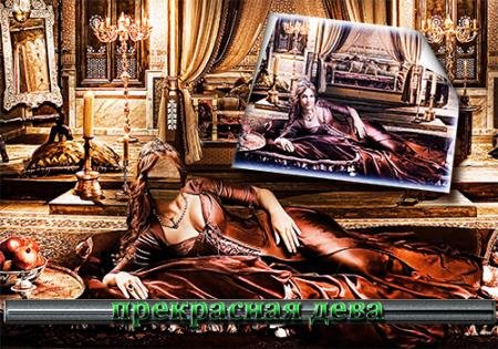 Мужской шаблон - Раскошная дева