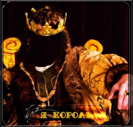 Шаблон для фотошопа - Я король королям