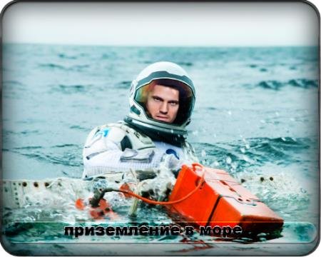Шаблон для фотошопа - Из космоса в море