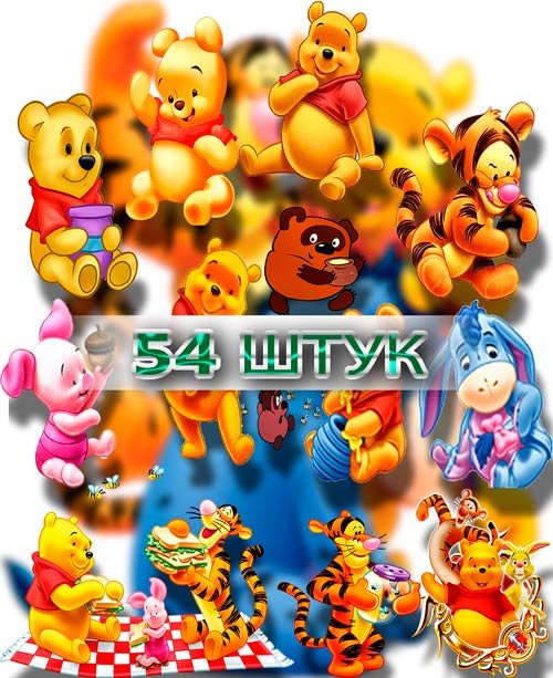 Клипарты для фотошопа - Вини пух и его компания